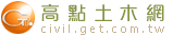 高點建國土木網