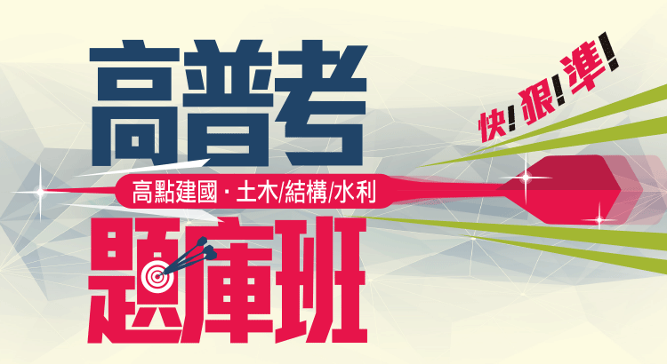 土木/水利 高普考題庫班!名師精選考點帶題演練,完勝國考!