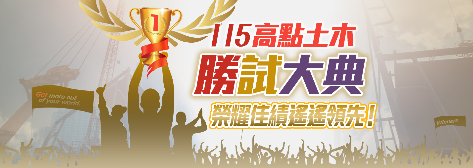 高點土木勝試大典 榮耀佳績遙遙領先！